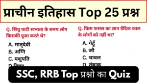 Ancient History Questions Quiz: For SSC GD, MTS, RRB And all Competitive Exam