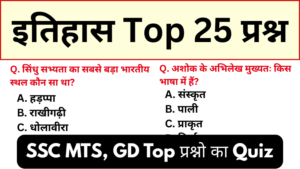 SSC GD, MTS 2026 History Practice Set : Free Mock Test for CBT Exam