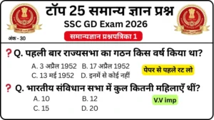 SSC GD 2026 Practice Set 1: Free Mock Test for CBT Exam