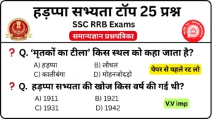 SSC RRB Exam 2025 Mock Test SET-1: Most Important Questions Of Indus Valley Civilization