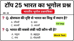 Indian Geography Questions in hindi: For SSC GD, MTS, RRB And all Competitive Exam