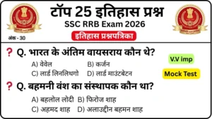 History Questions MCQs Quiz: For SSC GD, MTS, RRB And all Competitive Exam
