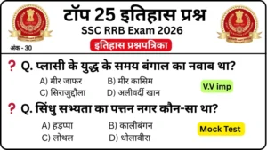 History Questions Practice Set: For SSC GD, MTS, RRB And all Competitive Exam
