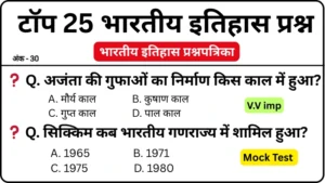 Indian History Questions in hindi: For SSC GD, MTS, RRB And all Competitive Exam