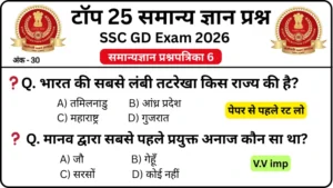 SSC GD 2026 Practice Set 6: Free Mock Test for CBT Exam