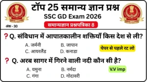 SSC GD 2026 Practice Set 8: Free Mock Test for CBT Exam