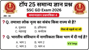 SSC GD 2026 Practice Set 4: Free Mock Test for CBT Exam