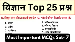 General Science Mock Test 7 for all Competitive Exams