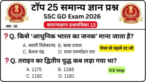 SSC GD 2026 Practice Set 13: Free Mock Test for CBT Exam