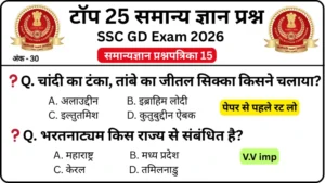 SSC GD 2026 Practice Set 15: Free Mock Test for CBT Exam