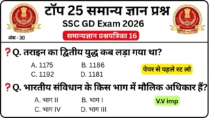 SSC GD 2026 Practice Set 16: Free Mock Test for CBT Exam