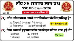 SSC GD 2026 Practice Set 23: Free Mock Test for CBT Exam