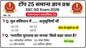 SSC GD 2026 Practice Set 20: Free Mock Test for CBT Exam