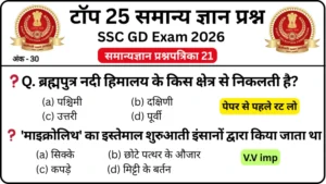 SSC GD 2026 Practice Set 21: Free Mock Test for CBT Exam