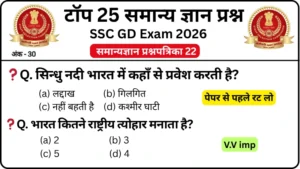 SSC GD 2026 Practice Set 22: Free Mock Test for CBT Exam