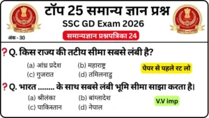SSC GD 2026 Practice Set 24: Free Mock Test for CBT Exam