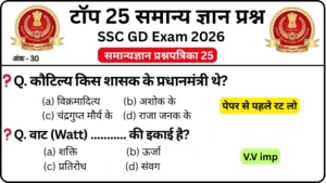 SSC GD 2026 Practice Set 25: Free Mock Test for CBT Exam