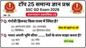 SSC GD 2026 Practice Set 26: Free Mock Test for CBT Exam