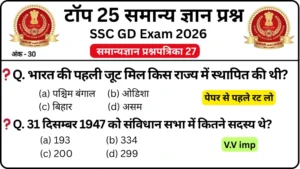 SSC GD 2026 Practice Set 27: Free Mock Test for CBT Exam