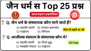 Jainism 25 Most Important GK Questions For Competitive Exam