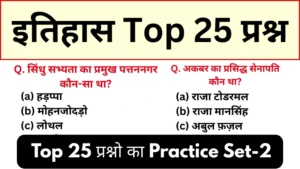 History Questions Practice Set 2: For SSC GD, MTS, RRB And all Competitive Exam