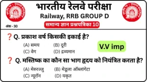 RRB Group D Exam 2026 Practice SET 10