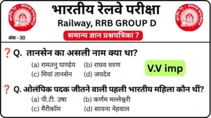 RRB Group D Exam 2026 Practice SET 7