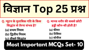 General Science Mock Test 10 for all Competitive Exams