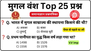 Mugal Empire 25 Most Important GK Questions Mock Test