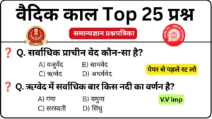 Vedic Age 25 Most Important GK MCQ Questions Mock Test