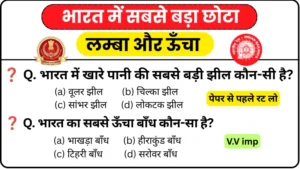 Largest, Smallest, Longest and Highest in India: Top GK Questions Mock Test