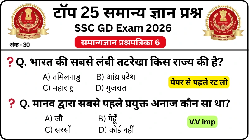 SSC GD 2026 Practice Set 6: Free Mock Test for CBT Exam - Rojgarx.com
