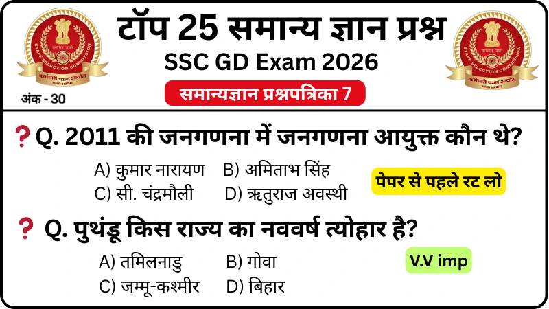 SSC GD 2026 Practice Set 7: Free Mock Test for CBT Exam - Rojgarx.com